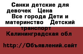 Санки детские для девочек › Цена ­ 2 000 - Все города Дети и материнство » Детский транспорт   . Калининградская обл.